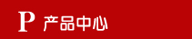 產品中心